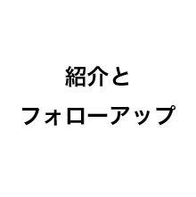 紹介とフォローアップ