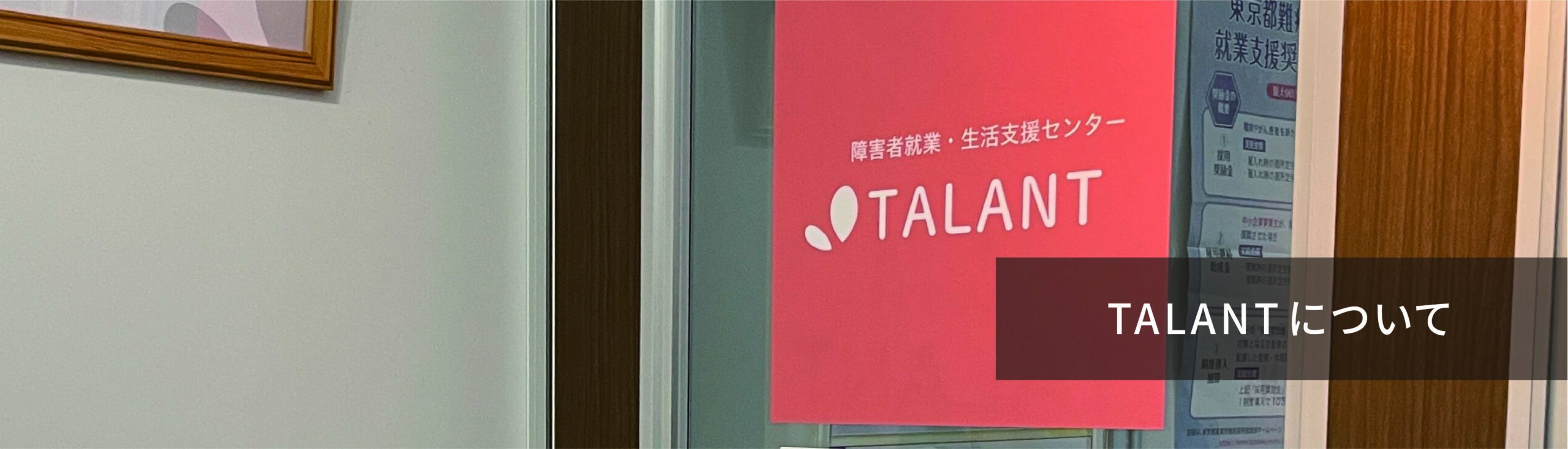 TALANTについて