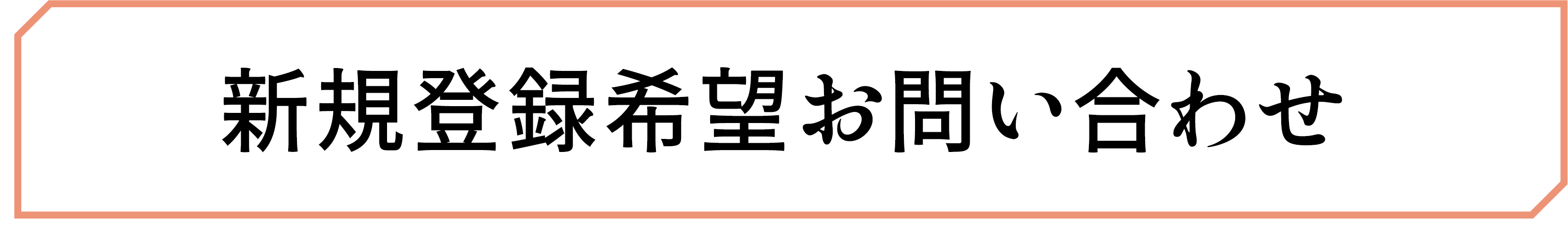 新規登録希望お問い合わせ