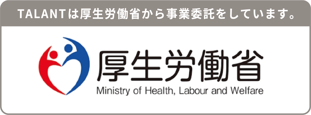 TALANTは厚生労働省から事業委託をしています。