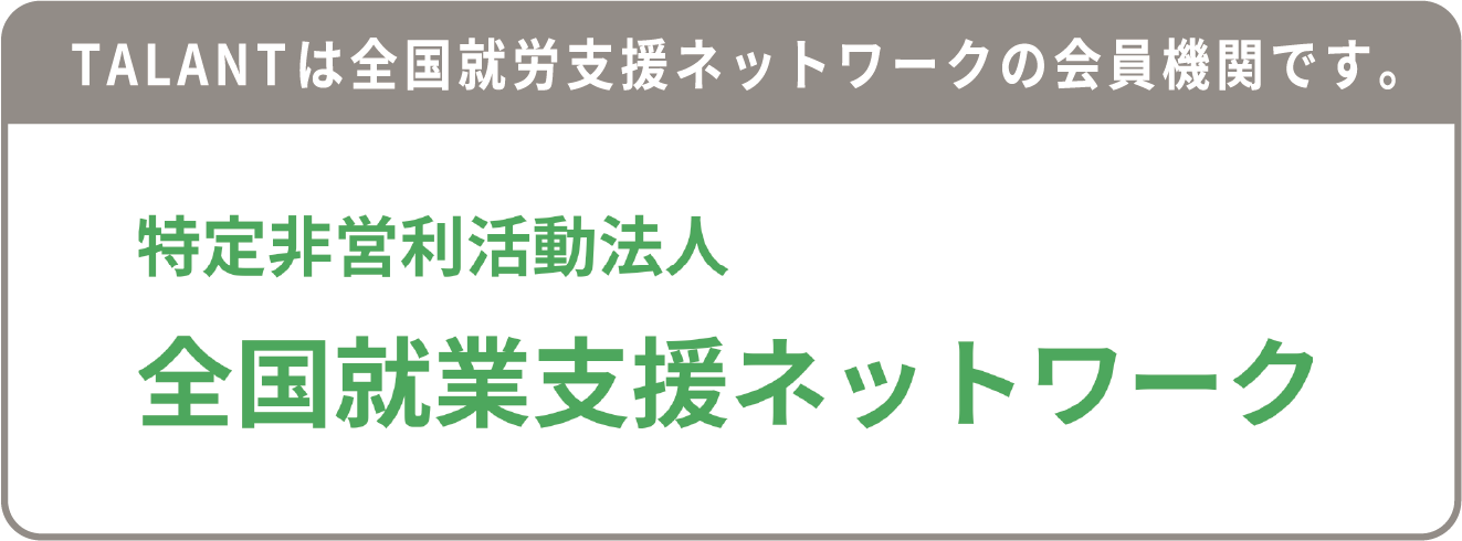 TALANTは全国就労支援ネットワークの会員機関です。