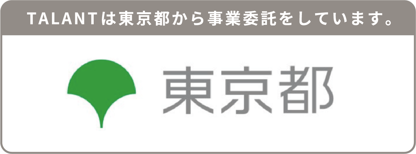 TALANTは東京都から事業委託をしています。