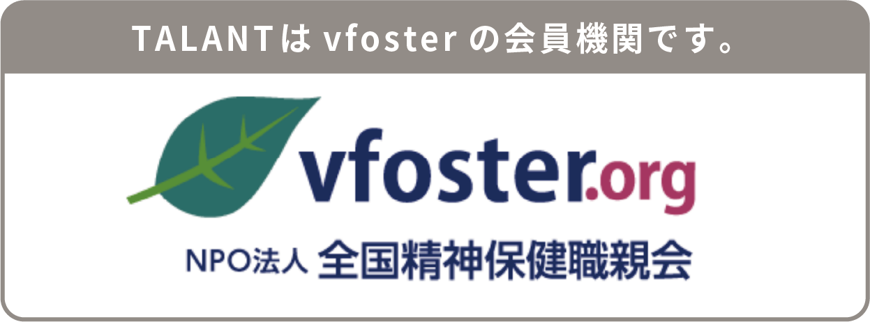 TALANTはvfosterの会員機関です。