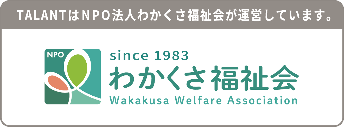 TALANTはNPO法人わかくさ福祉会が運営しています。