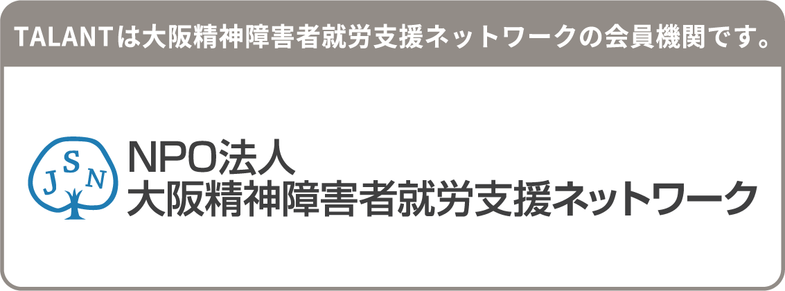 TALANTは大阪精神障害者就労支援ネットワークの会員機関です。