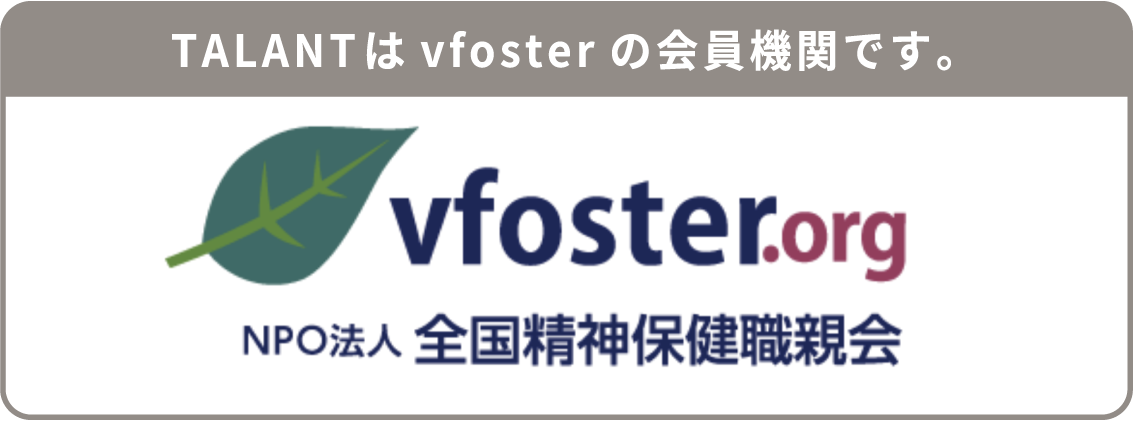 TALANTはvfosterの会員機関です。